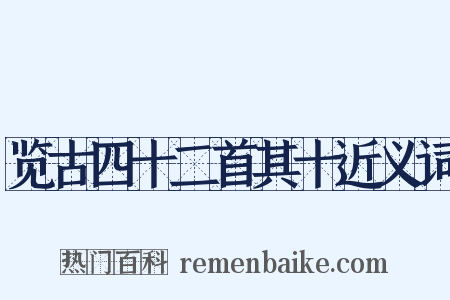 览古四十二首其十近义词是什么意思的图片
